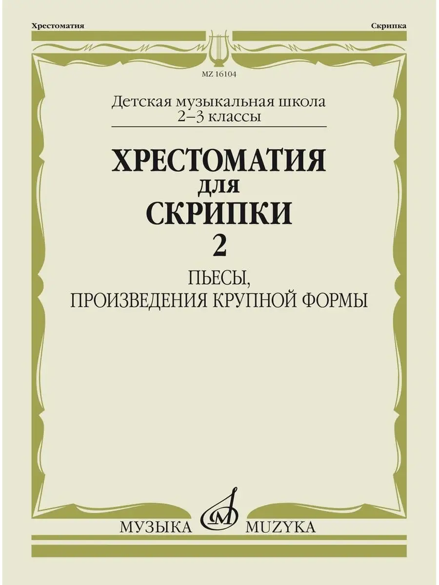 Хрестоматия для скрипки 2,3 кл. Ч. 2 Пьесы