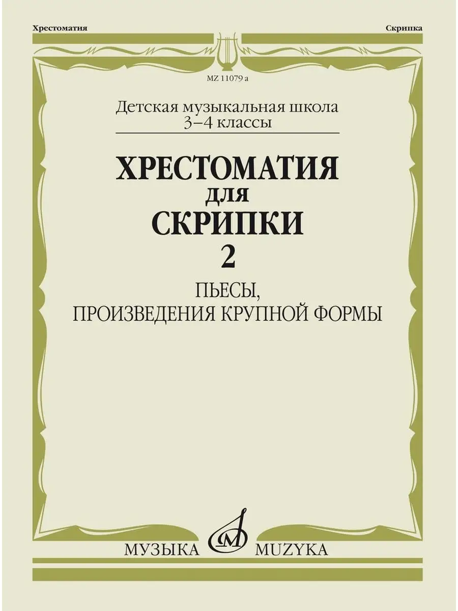 Хрестоматия для скрипки 3,4 кл. Ч. 2 Пьесы