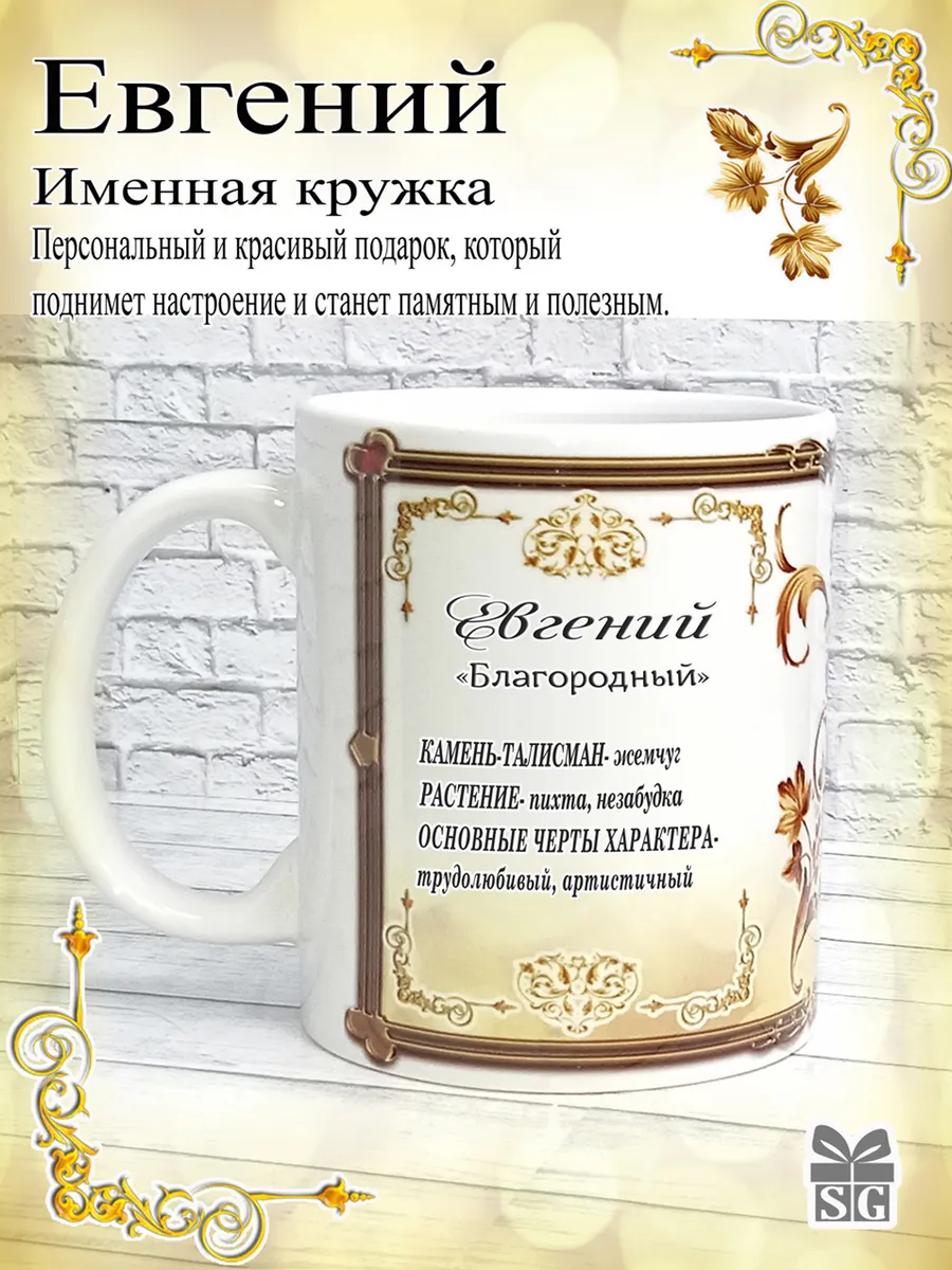 Кружка именная Евгений