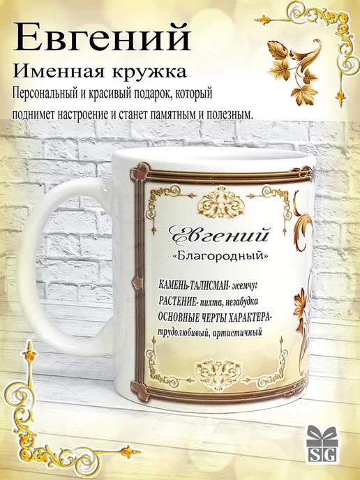 Subligrav Кружка именная Евгений, коричневый