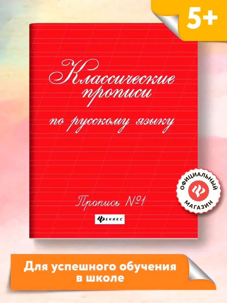 Классические прописи по русскому №1