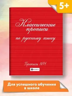 Классические прописи по русскому №1 Издательство Феникс 58858153 купить за 91 ₽ в интернет-магазине Wildberries