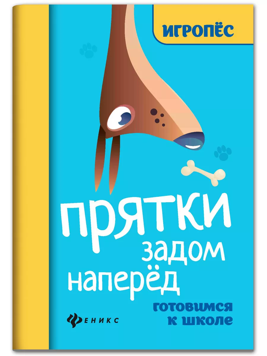 Прятки задом наперед: Готовимся к школе Издательство Феникс 58858154 купить  за 97 ₽ в интернет-магазине Wildberries