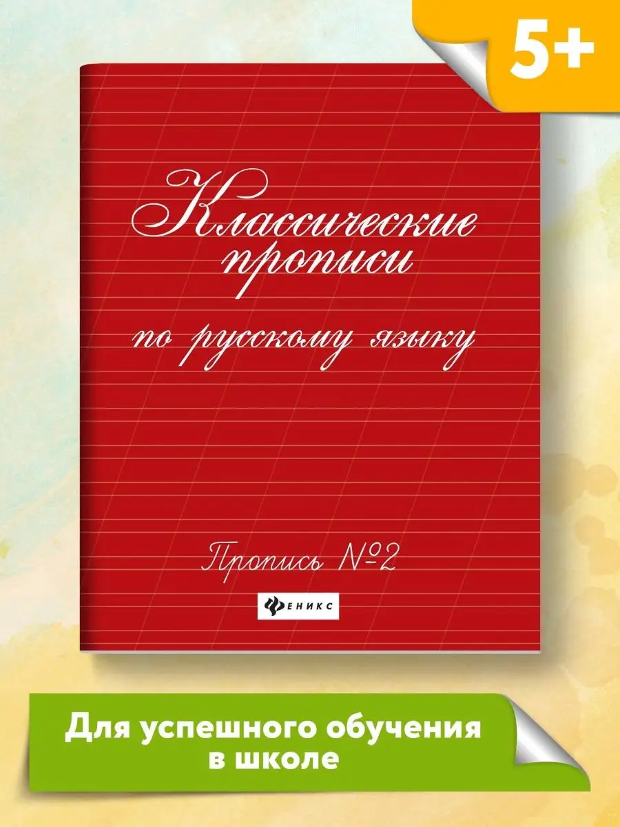 Классические прописи по русскому: № 2 Издательство Феникс 58858155 купить  за 154 ₽ в интернет-магазине Wildberries