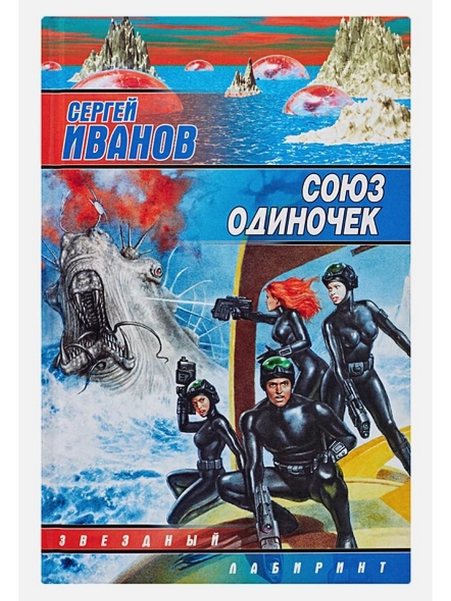 След союз одиночек. Иванов Сергей "Союз одиночек". Русская фантастика книга одиночка. Сергей Ив Иванов. Подводная повесть.