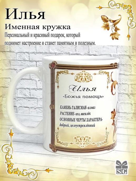 Subligrav Кружка именная Илья, коричневый