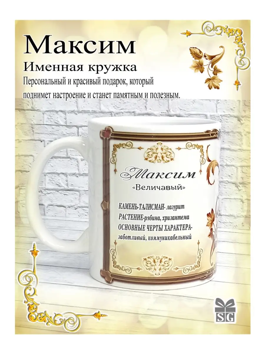 Кружка именная Максим
