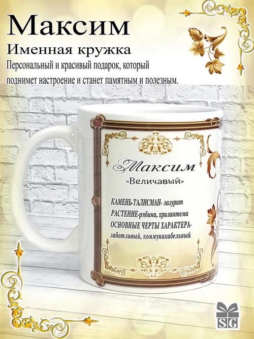 Subligrav Кружка именная Максим, коричневый