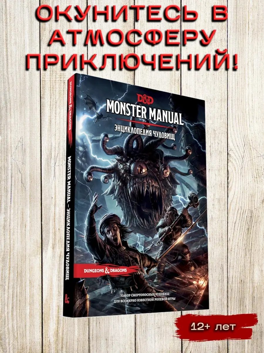 Dungeons & Dragons. Энциклопедия чудовищ Hobby World 58883100 купить за 6  534 ₽ в интернет-магазине Wildberries