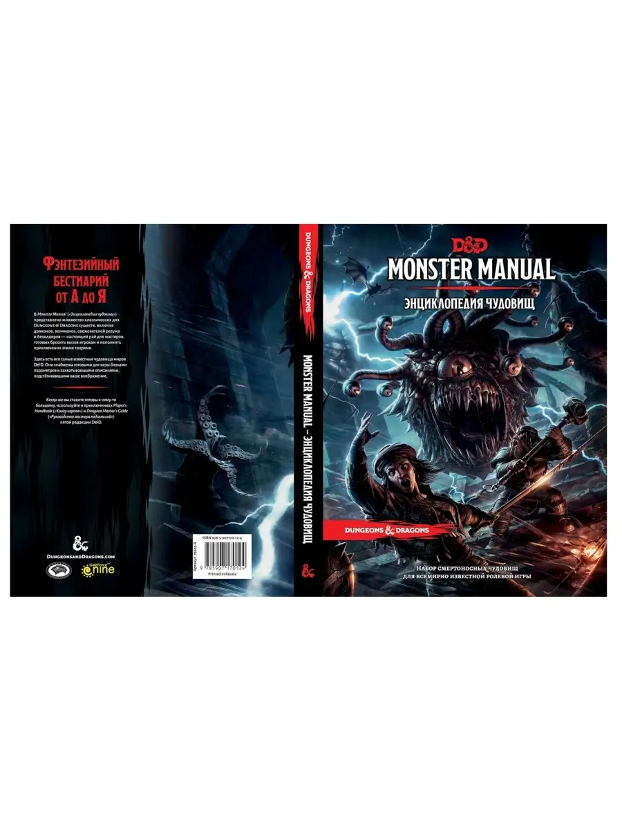 Dungeons & Dragons. Энциклопедия чудовищ Hobby World 58883100 купить за 6  534 ₽ в интернет-магазине Wildberries