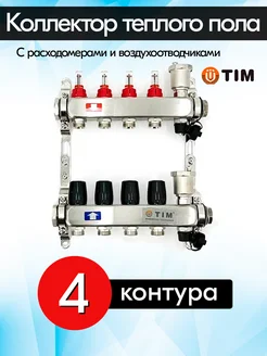 Коллекторная группа KCS5004 с расходомерами 4 контура TIM 58894211 купить за 5 112 ₽ в интернет-магазине Wildberries