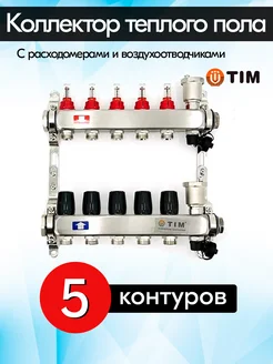 Коллекторная группа KCS5005 с расходомерами 5 контуров TIM 58894212 купить за 6 026 ₽ в интернет-магазине Wildberries