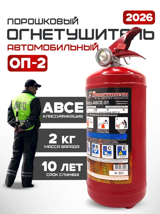 ЯРПОЖИНВЕСТ Огнетушитель автомобильный 2026 г 2 литра порошковый ОП-2, 2026 г