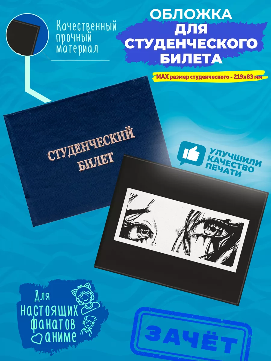 Чехол обложка для студенческого билета Аниме глаза ANDIKO 58904769 купить  за 268 ₽ в интернет-магазине Wildberries