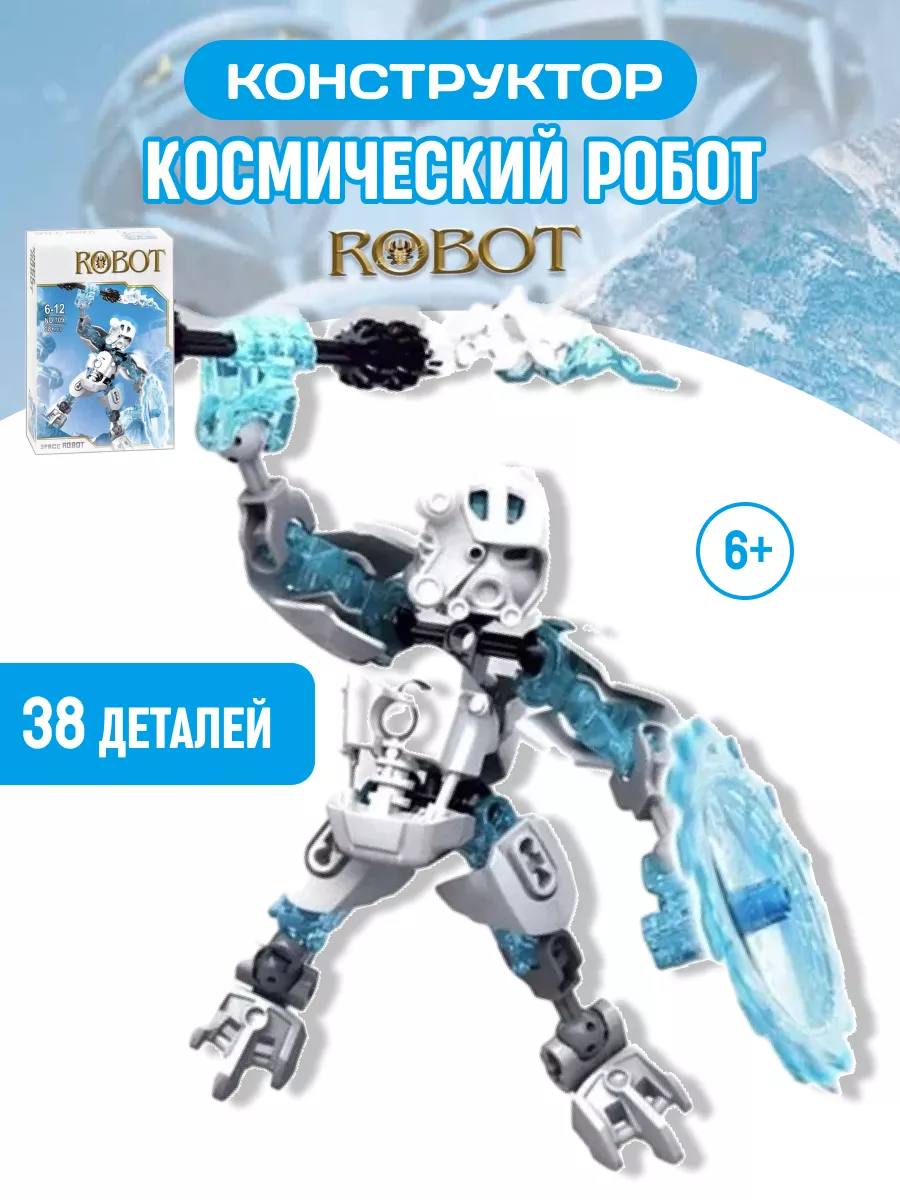 Конструктор Bionicle Бионикл Space Robot Белый Робот LEGO 58906817 купить в  интернет-магазине Wildberries