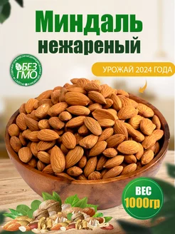 Миндаль сырой сушеный 1 кг Орехи 1000 гр Nuts Life 58908341 купить за 864 ₽ в интернет-магазине Wildberries