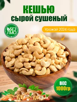 Кешью сырой сушеный 1кг Орехи 1000гр Nuts Life 58911839 купить за 896 ₽ в интернет-магазине Wildberries