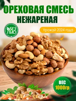 Смесь ореховая сырая грецкий орех миндаль кешью фундук-сырой Nuts Life 58915839 купить за 927 ₽ в интернет-магазине Wildberries