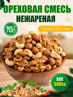 Смесь ореховая сырая грецкий орех миндаль кешью фундук-сырой Nuts Life 58915841 купить за 524 ₽ в интернет-магазине Wildberries