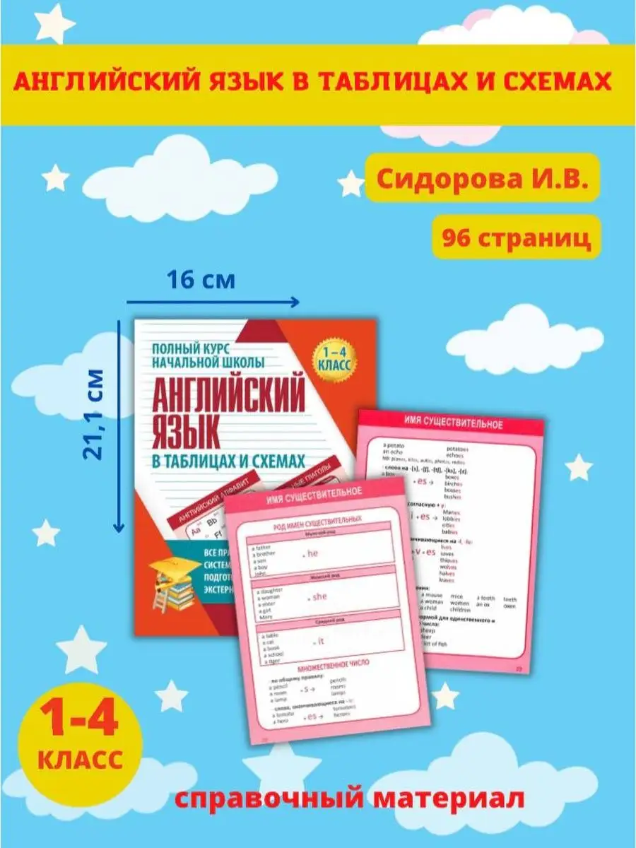 Английский язык в таблицах и схемах. Справочник 1-4 класс Принтбук 58943127  купить за 293 ₽ в интернет-магазине Wildberries