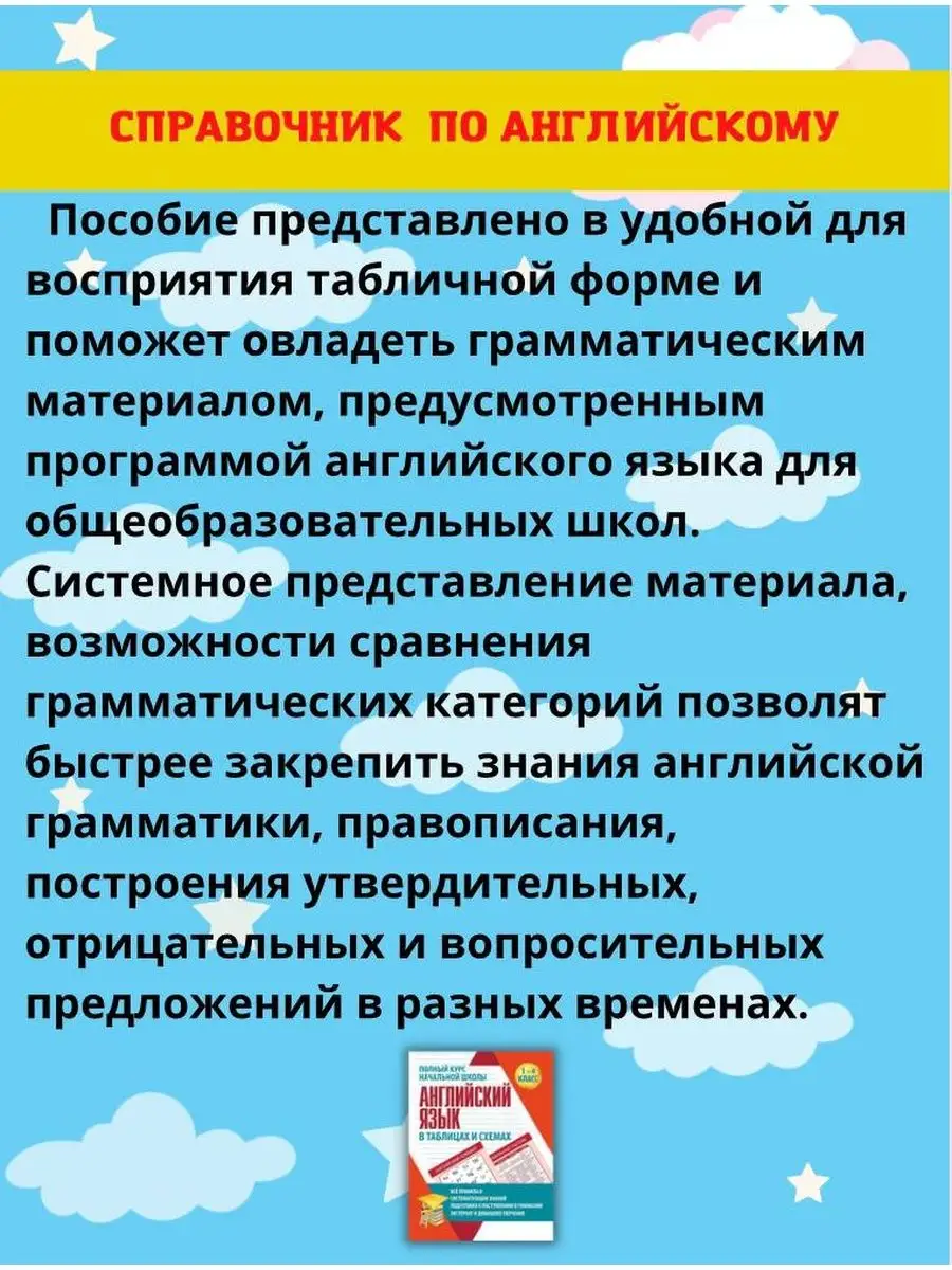 Английский язык в таблицах и схемах. Справочник 1-4 класс Принтбук 58943127  купить за 293 ₽ в интернет-магазине Wildberries