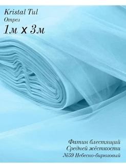Фатин Кристалл 1 м небесно-бирюзовый Свадьба в шоколаде 58946496 купить за 236 ₽ в интернет-магазине Wildberries