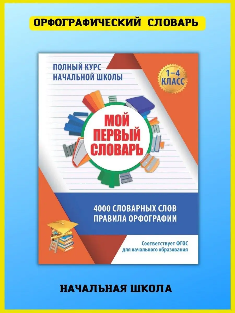 Орфографический словарь школьника для начальных классов Принтбук 58946707  купить в интернет-магазине Wildberries