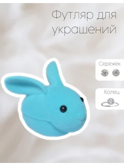 Футляр для украшений кролик WonderVD 58946869 купить за 372 ₽ в интернет-магазине Wildberries