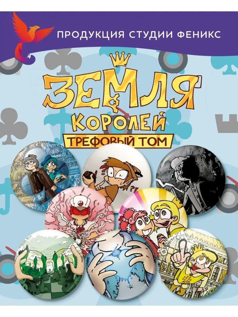 Значки на рюкзак "Земля Королей: Трефовый том" набор из 8 шт
