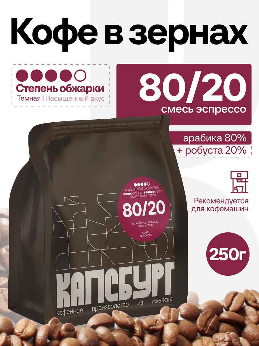 Кофе в зернах 250 гр 80/20 свежеобжаренный
