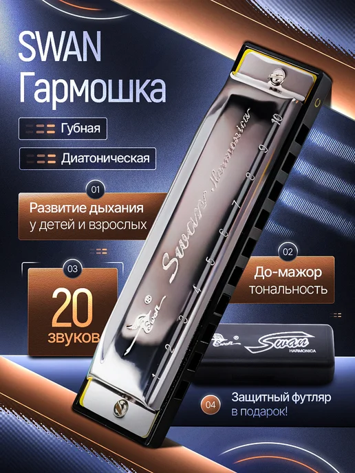 Swan Губная гармошка С, диатоническая, вариант