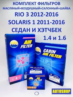 Комплект фильтров SOLARIS 1, RIO 3 2012-2016 АMD 58965230 купить за 1 093 ₽ в интернет-магазине Wildberries