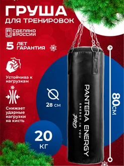 Мешок боксерский 80 см, 20 кг , Для бокса PANTERA ENERGY 58972371 купить за 3 870 ₽ в интернет-магазине Wildberries