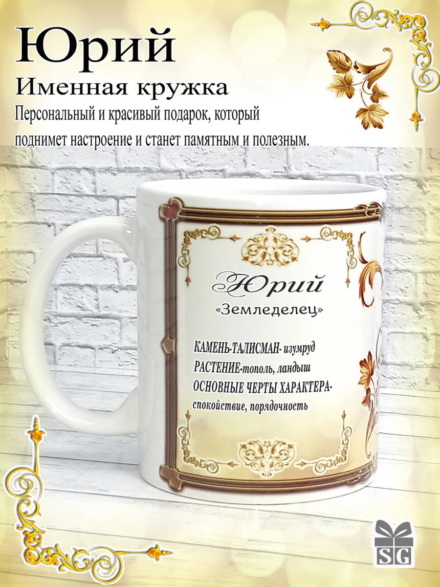 Кружка именная с именем Юрий 330 мл.