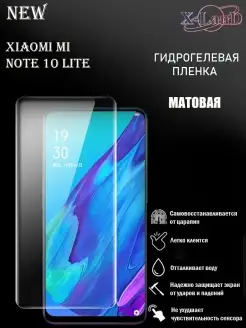 Защитная плёнка для Xiaomi Mi Note 10 Lite МАТОВАЯ 1шт X-LanD 58973831 купить за 181 ₽ в интернет-магазине Wildberries