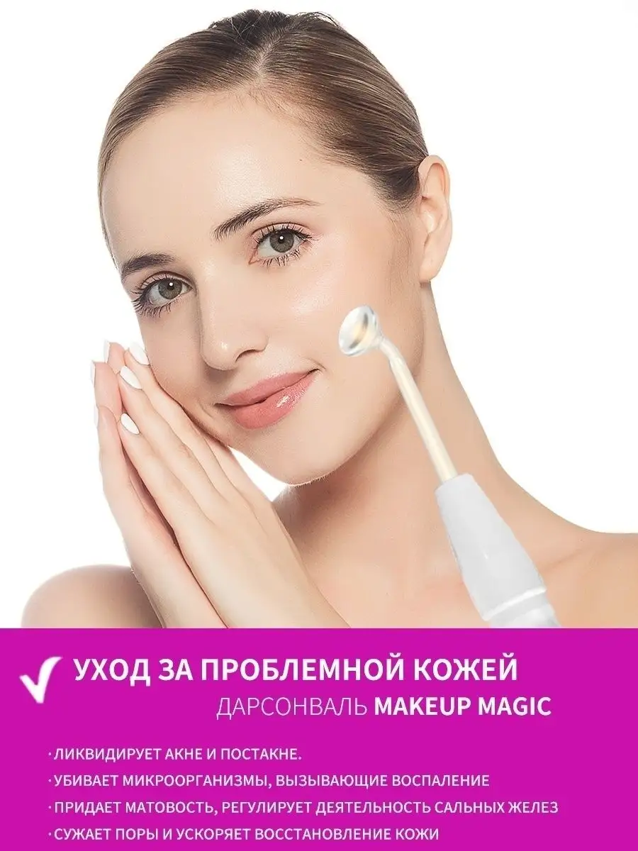 Дарсонваль / Дарсонваль для лица тела и волос с 7 насадками Makeup Magic  58977870 купить в интернет-магазине Wildberries