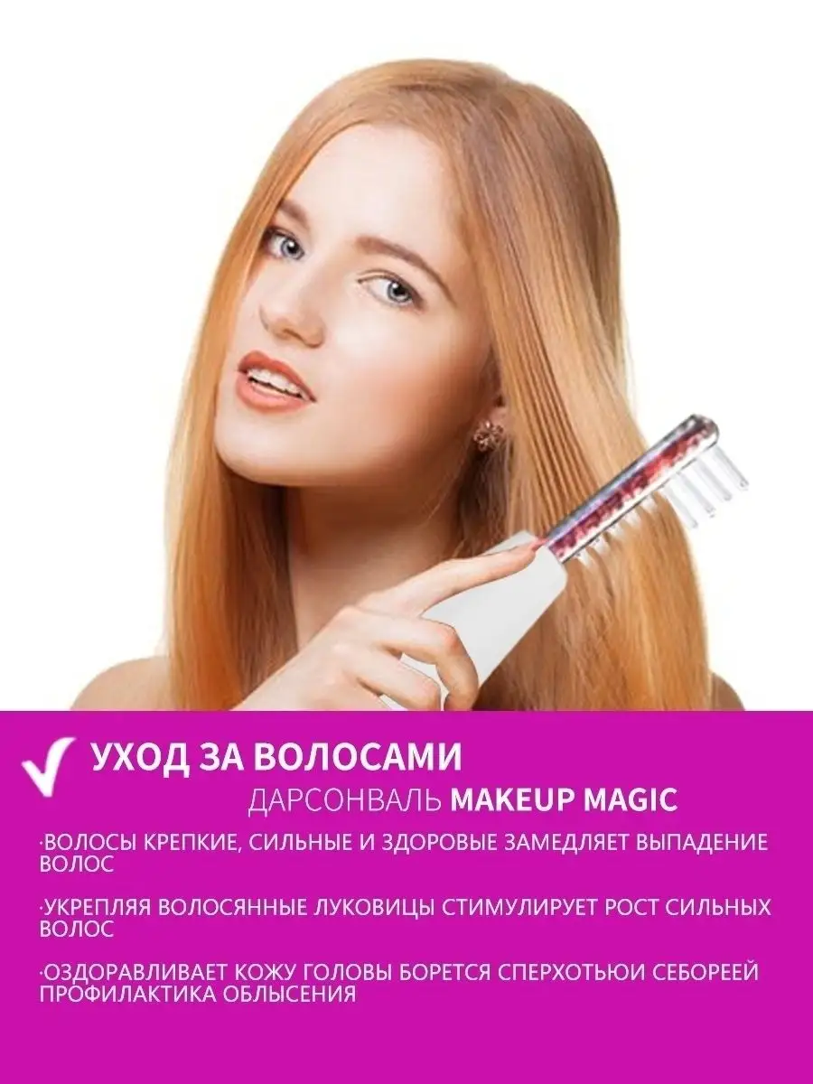 Дарсонваль / Дарсонваль для лица тела и волос с 7 насадками Makeup Magic  58977870 купить в интернет-магазине Wildberries