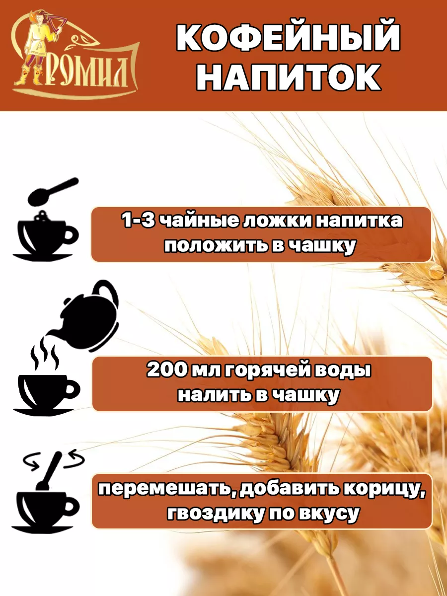 Кофейный напиток (рожь, ячмень) 100 грамм ( 1 уп. ) Ромил 58978483 купить  за 84 ₽ в интернет-магазине Wildberries