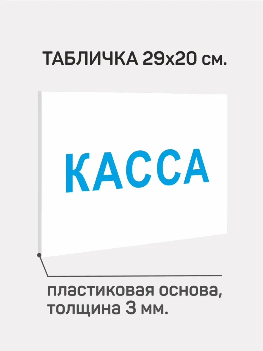 Табличка информационная ПВХ 3мм " КАССА ".