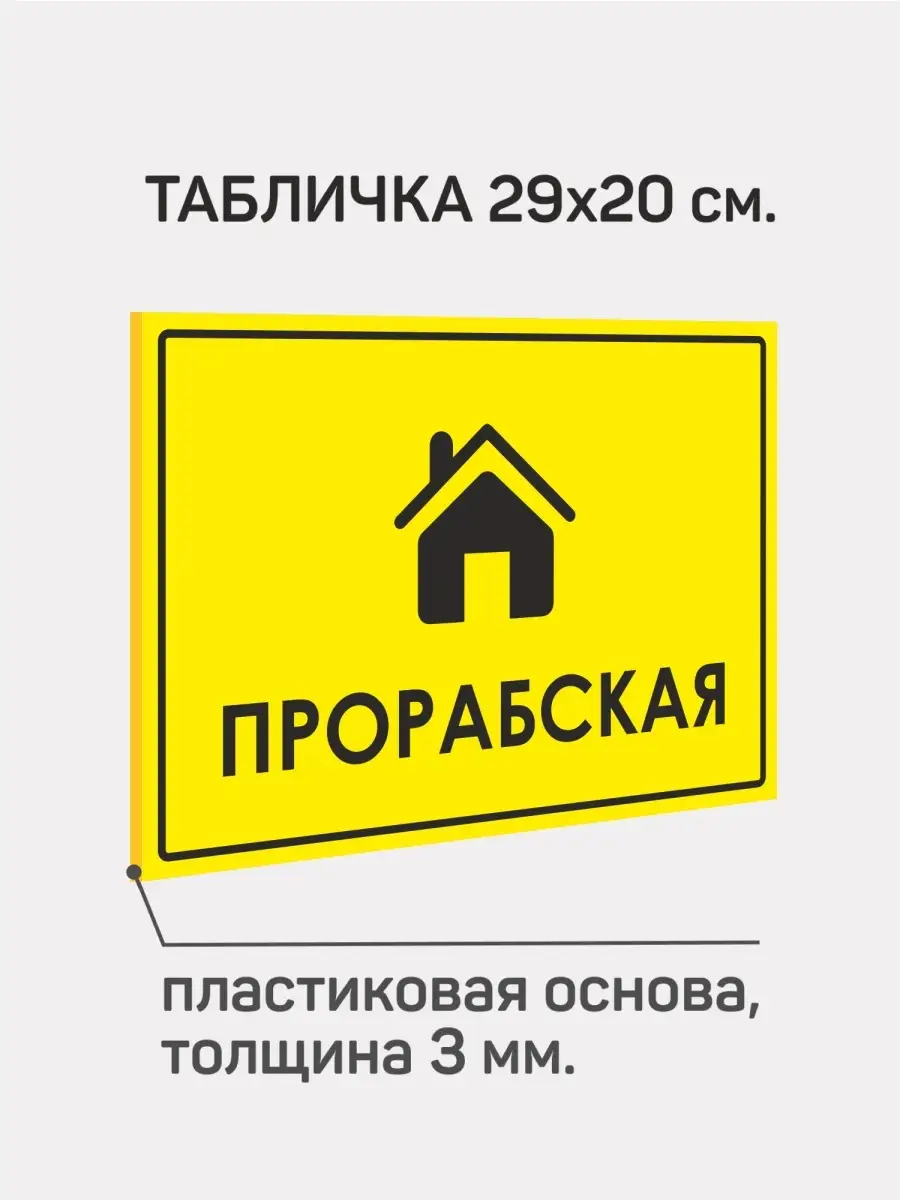 Табличка информационная ПВХ 3мм. Прорабская.