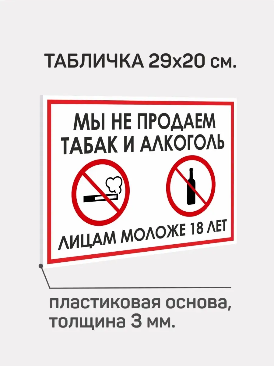 Табличка информационная ПВХ 3мм. Не продаем алкоголь.