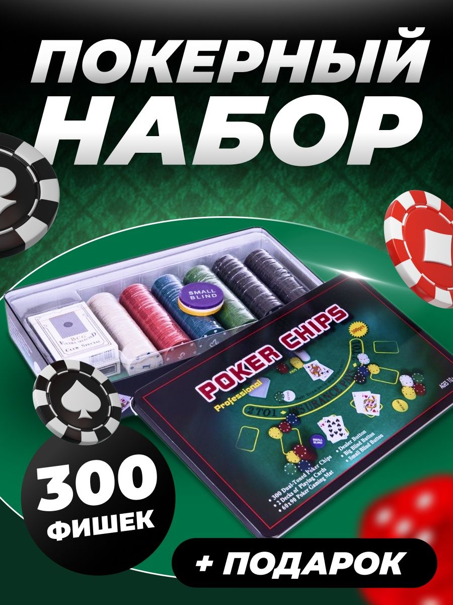 настольная игра покерный набор 300 фишек покер 0 ПОКЕРНЫЙ НАБОР 58982500  купить за 1 672 ₽ в интернет-магазине Wildberries