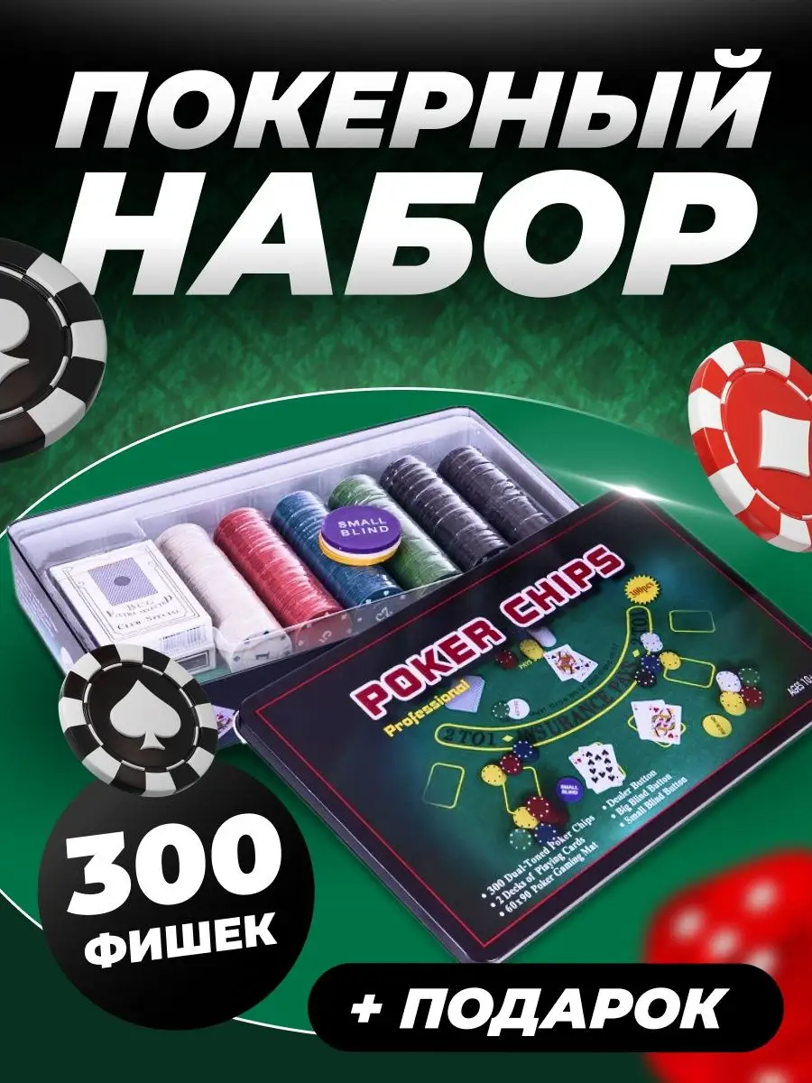 настольная игра покерный набор 300 фишек покер 0 ПОКЕРНЫЙ НАБОР 58982500  купить за 1 634 ₽ в интернет-магазине Wildberries