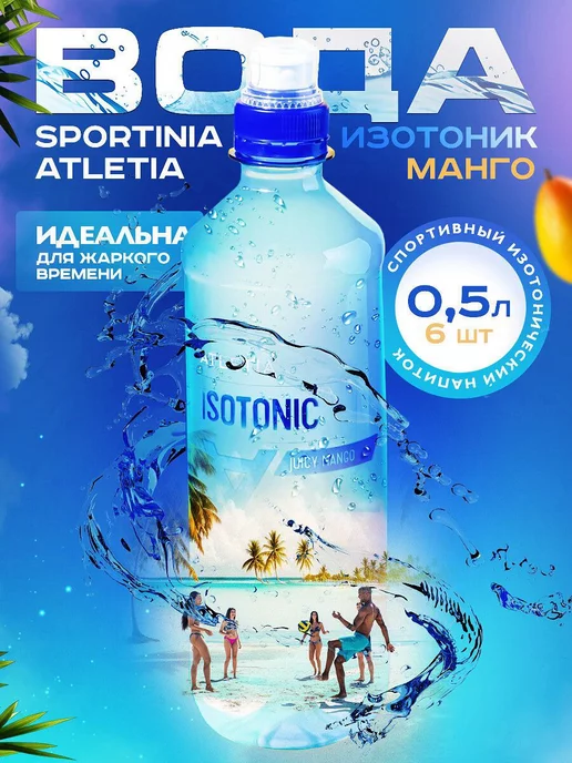 SPORTINIA Напиток с витаминами и минералами изотоник в бутылке