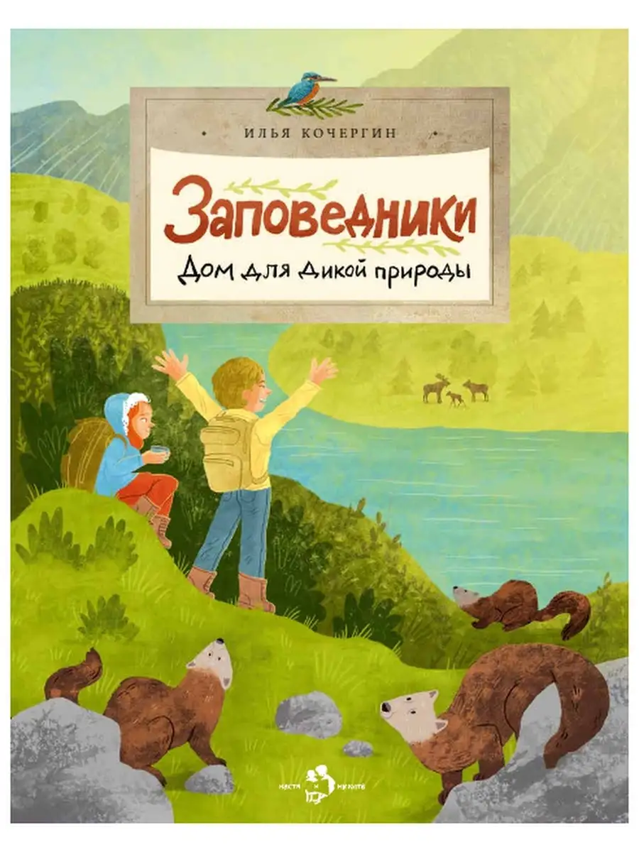 Заповедники. Дом для дикой природы. Детям. Илья Кочерги Настя и Никита,  издательство 58984820 купить за 312 ₽ в интернет-магазине Wildberries