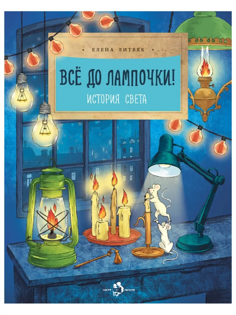 Все до лампочки! История света. Детям. Елена Литвяк Настя и Никита,  издательство 58984835 купить в интернет-магазине Wildberries