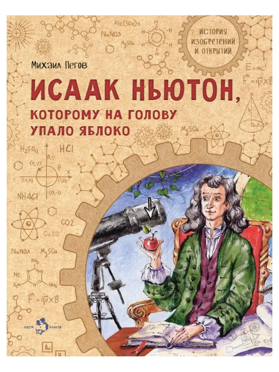 Исаак Ньютон, которому на голову упало яблоко. Детям. М Настя и Никита,  издательство 58984890 купить за 312 ₽ в интернет-магазине Wildberries