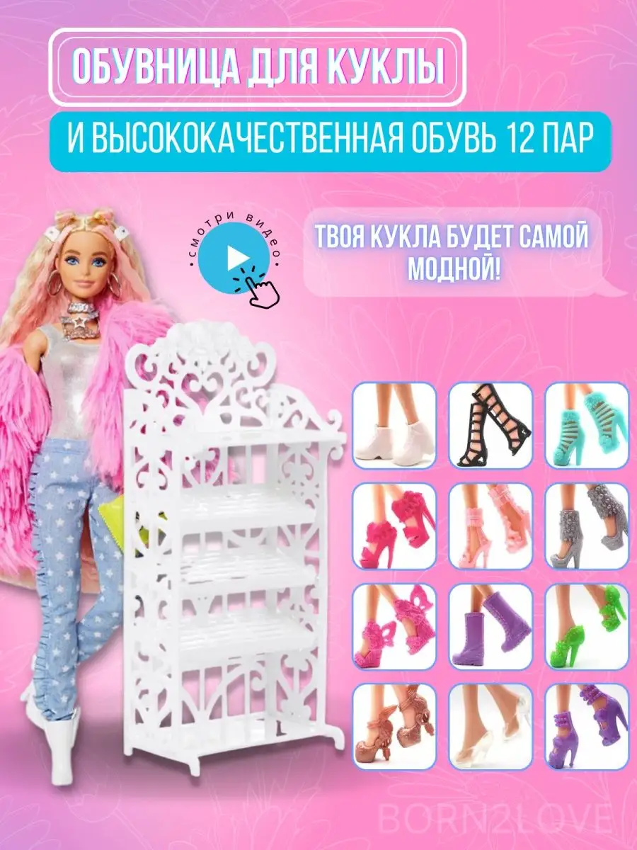 12 пар обуви для Барби 