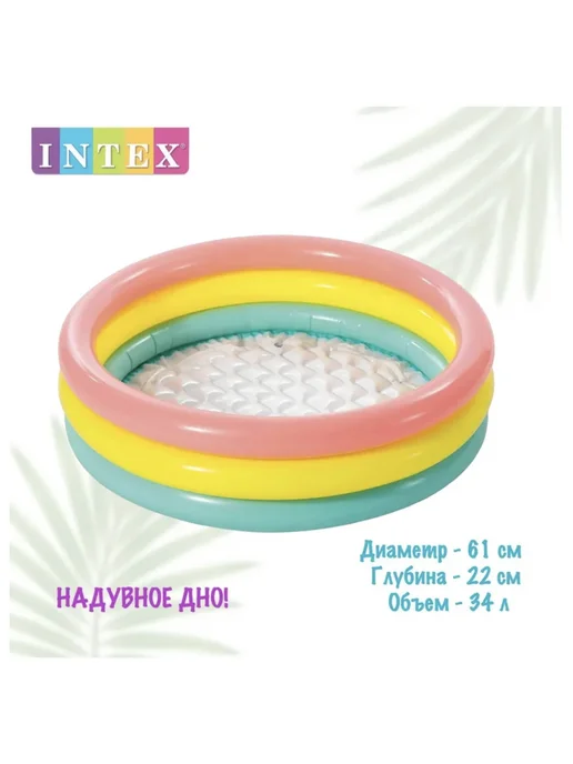Intex Детский надувной бассейн Радуга 57107, 61х22 см, 61x22 см