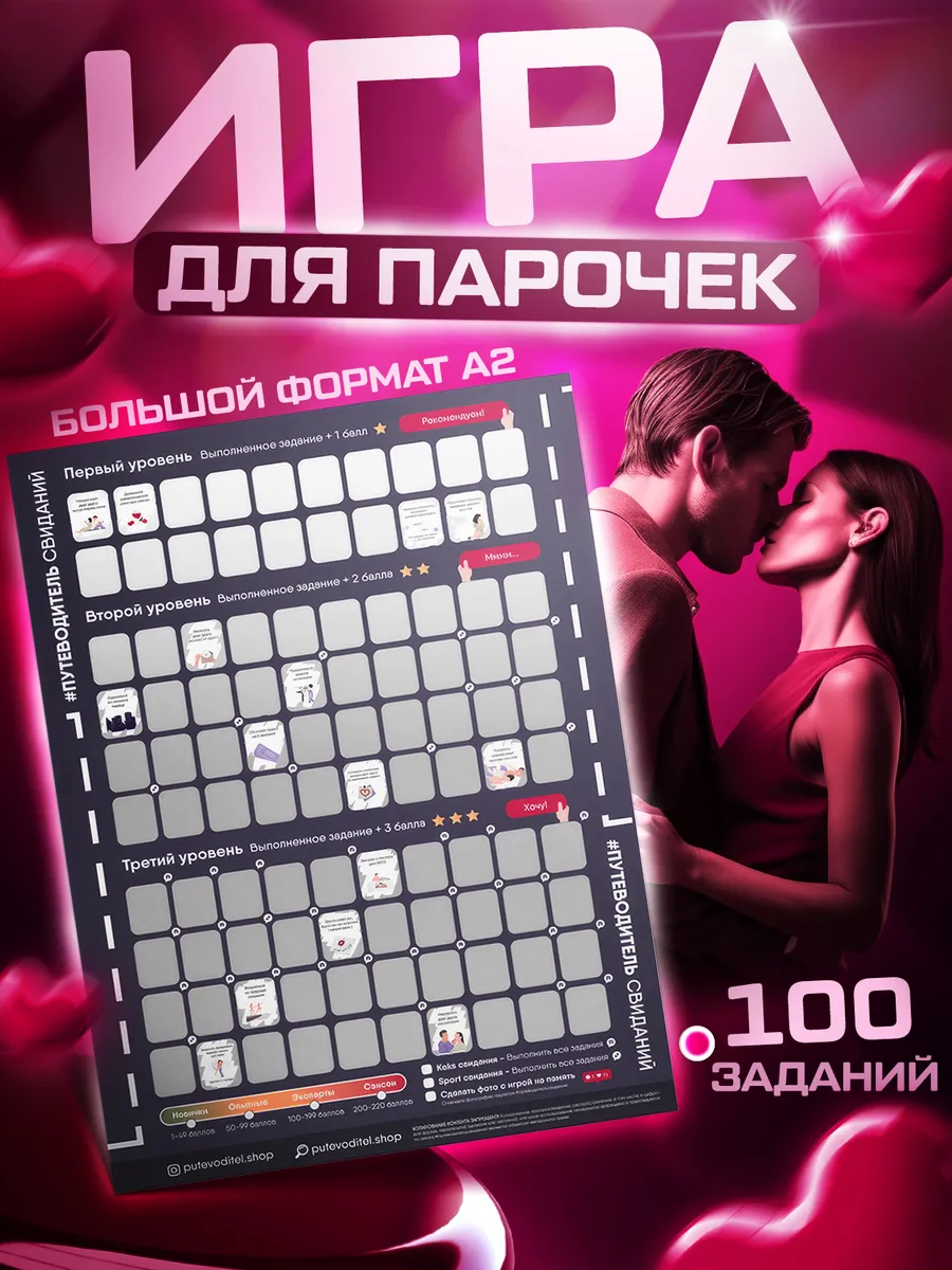 Игра идеи свиданий 18+ для пар Путеводитель 58986639 купить за 360 ₽ в  интернет-магазине Wildberries